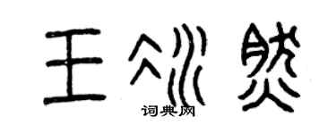 曾庆福王冰然篆书个性签名怎么写