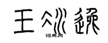 曾庆福王冰逸篆书个性签名怎么写