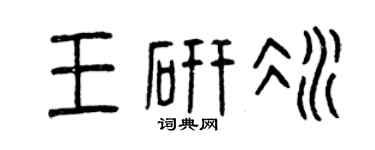 曾庆福王研冰篆书个性签名怎么写