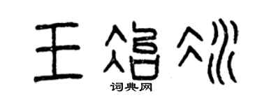 曾庆福王冶冰篆书个性签名怎么写