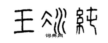 曾庆福王冰纯篆书个性签名怎么写