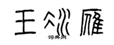 曾庆福王冰雁篆书个性签名怎么写