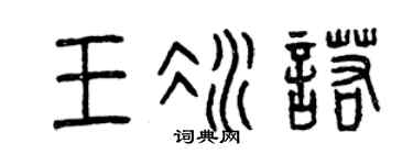 曾庆福王冰诺篆书个性签名怎么写