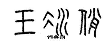 曾庆福王冰俏篆书个性签名怎么写