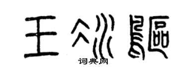 曾庆福王冰鸥篆书个性签名怎么写