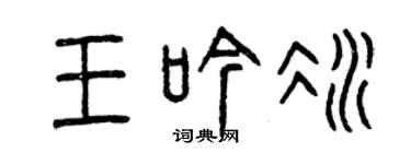 曾庆福王吟冰篆书个性签名怎么写