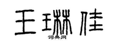 曾庆福王琳佳篆书个性签名怎么写