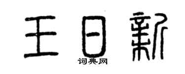 曾庆福王日新篆书个性签名怎么写