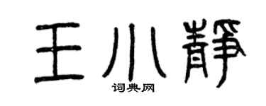 曾庆福王小静篆书个性签名怎么写