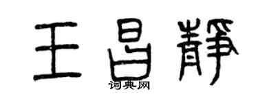 曾庆福王昌静篆书个性签名怎么写