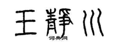 曾庆福王静川篆书个性签名怎么写