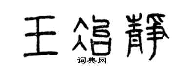 曾庆福王冶静篆书个性签名怎么写