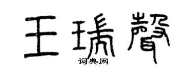 曾庆福王瑞声篆书个性签名怎么写