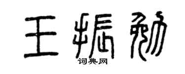 曾庆福王振勉篆书个性签名怎么写