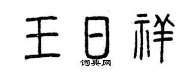 曾庆福王日祥篆书个性签名怎么写