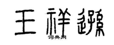 曾庆福王祥逊篆书个性签名怎么写