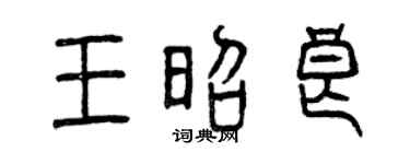 曾庆福王昭良篆书个性签名怎么写