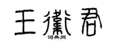 曾庆福王卫君篆书个性签名怎么写