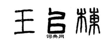 曾庆福王以栋篆书个性签名怎么写