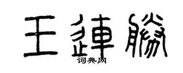 曾庆福王连胜篆书个性签名怎么写