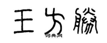 曾庆福王方胜篆书个性签名怎么写