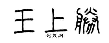 曾庆福王上胜篆书个性签名怎么写