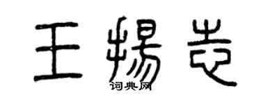 曾庆福王扬志篆书个性签名怎么写