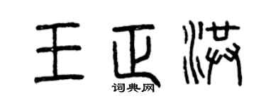 曾庆福王正洪篆书个性签名怎么写