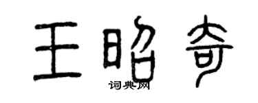 曾庆福王昭奇篆书个性签名怎么写