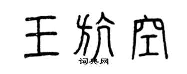 曾庆福王航空篆书个性签名怎么写