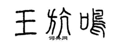 曾庆福王航鸣篆书个性签名怎么写