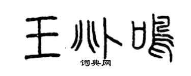 曾庆福王兆鸣篆书个性签名怎么写