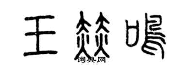 曾庆福王赫鸣篆书个性签名怎么写