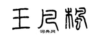 曾庆福王凡枫篆书个性签名怎么写