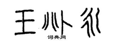 曾庆福王兆永篆书个性签名怎么写