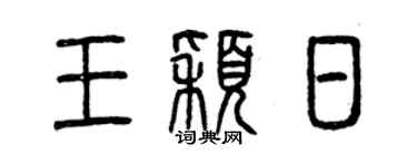 曾庆福王颖日篆书个性签名怎么写