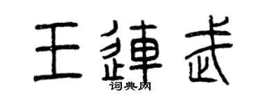 曾庆福王连武篆书个性签名怎么写