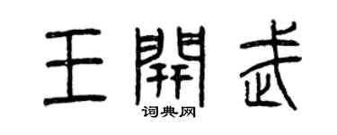 曾庆福王开武篆书个性签名怎么写