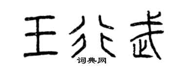 曾庆福王行武篆书个性签名怎么写