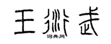 曾庆福王衍武篆书个性签名怎么写