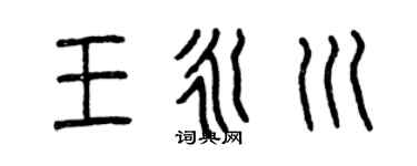 曾庆福王永川篆书个性签名怎么写