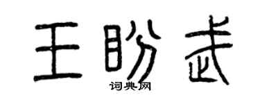 曾庆福王盼武篆书个性签名怎么写