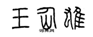 曾庆福王仙雄篆书个性签名怎么写