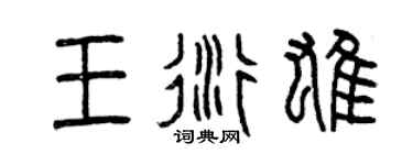 曾庆福王衍雄篆书个性签名怎么写