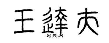 曾庆福王达夫篆书个性签名怎么写