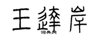 曾庆福王达岸篆书个性签名怎么写