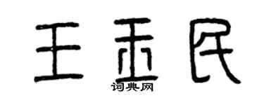 曾庆福王玉民篆书个性签名怎么写