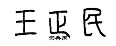 曾庆福王正民篆书个性签名怎么写