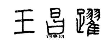 曾庆福王昌跃篆书个性签名怎么写