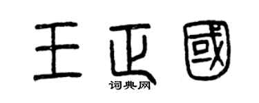 曾庆福王正国篆书个性签名怎么写